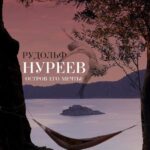 Рудольф Нуреев. Остров Его Мечты Постер